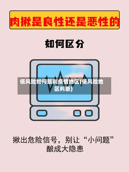 低风险如何甄别疫情地区(低风险地区判断)-第1张图片