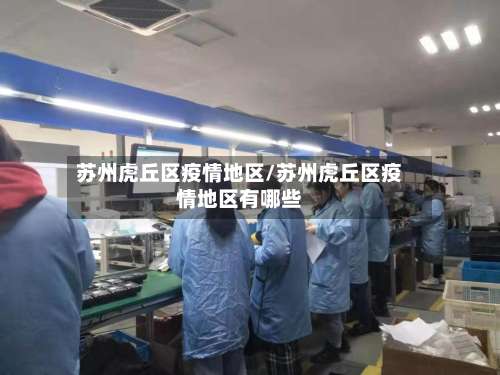 苏州虎丘区疫情地区/苏州虎丘区疫情地区有哪些-第2张图片