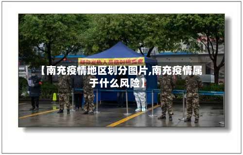 【南充疫情地区划分图片,南充疫情属于什么风险】-第2张图片