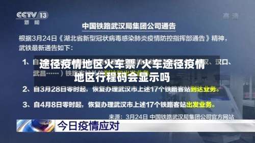 途径疫情地区火车票/火车途径疫情地区行程码会显示吗-第3张图片