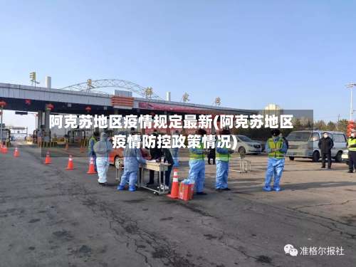 阿克苏地区疫情规定最新(阿克苏地区疫情防控政策情况)-第1张图片