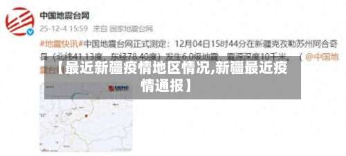 【最近新疆疫情地区情况,新疆最近疫情通报】-第2张图片