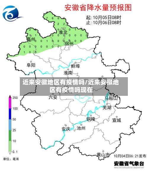 近来安徽地区有疫情吗/近来安徽地区有疫情吗现在-第1张图片