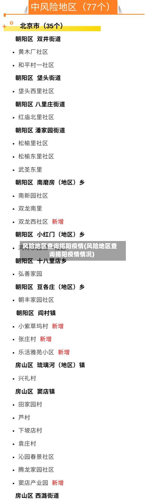 风险地区查询揭阳疫情(风险地区查询揭阳疫情情况)-第3张图片