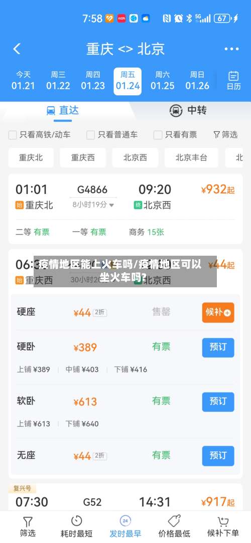 疫情地区能上火车吗/疫情地区可以坐火车吗?-第1张图片
