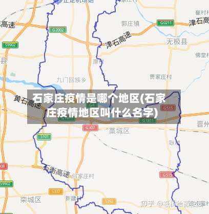石家庄疫情是哪个地区(石家庄疫情地区叫什么名字)-第1张图片