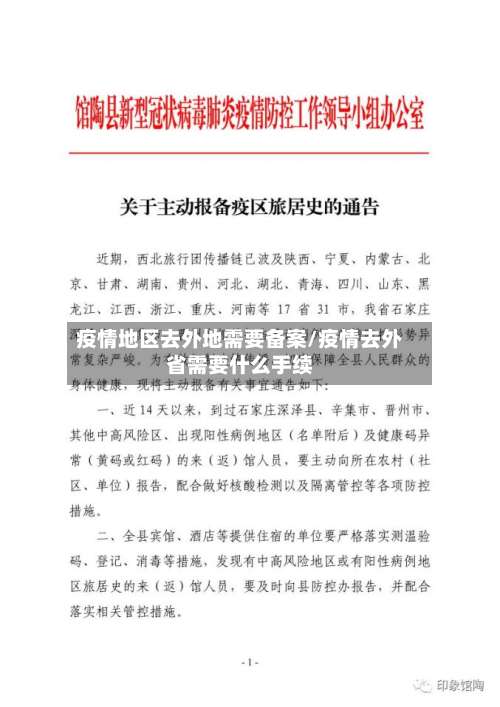 疫情地区去外地需要备案/疫情去外省需要什么手续-第1张图片