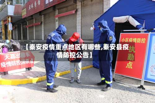 【秦安疫情重点地区有哪些,秦安县疫情防控公告】-第1张图片