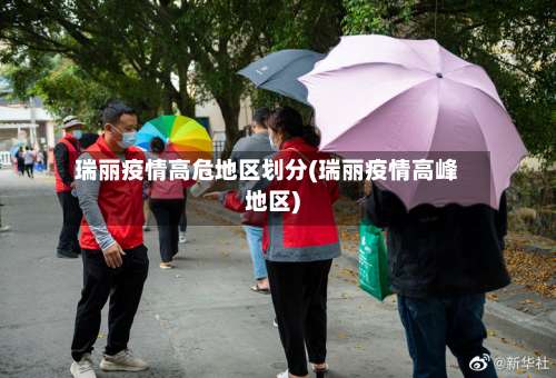 瑞丽疫情高危地区划分(瑞丽疫情高峰地区)-第1张图片