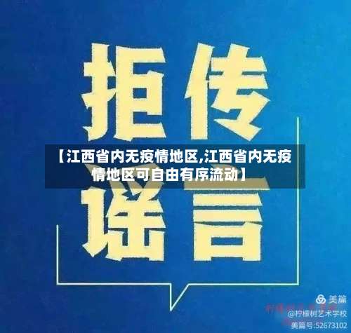 【江西省内无疫情地区,江西省内无疫情地区可自由有序流动】-第1张图片