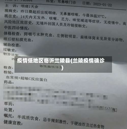 疫情低地区临沂兰陵县(兰陵疫情确诊)-第1张图片