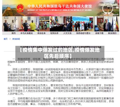 【疫情集中爆发过的地区,疫情爆发地区先后顺序】-第2张图片