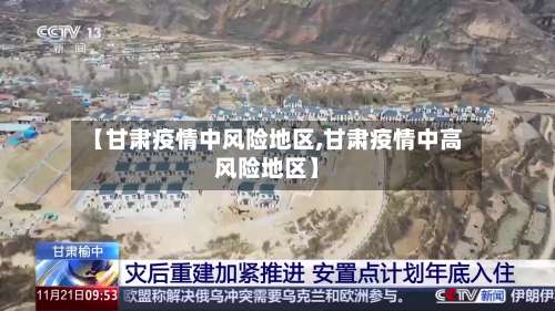 【甘肃疫情中风险地区,甘肃疫情中高风险地区】-第1张图片