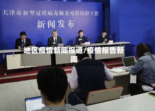 地区疫情新闻报道/疫情报告新闻-第1张图片