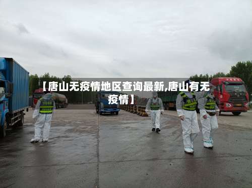 【唐山无疫情地区查询最新,唐山有无疫情】-第1张图片