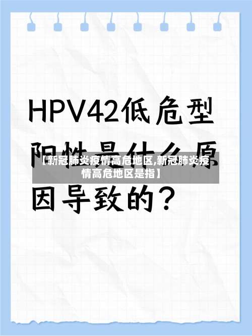 【新冠肺炎疫情高危地区,新冠肺炎疫情高危地区是指】-第1张图片