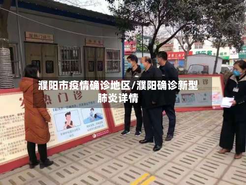 濮阳市疫情确诊地区/濮阳确诊新型肺炎详情-第1张图片