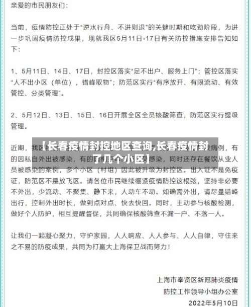 【长春疫情封控地区查询,长春疫情封了几个小区】-第2张图片
