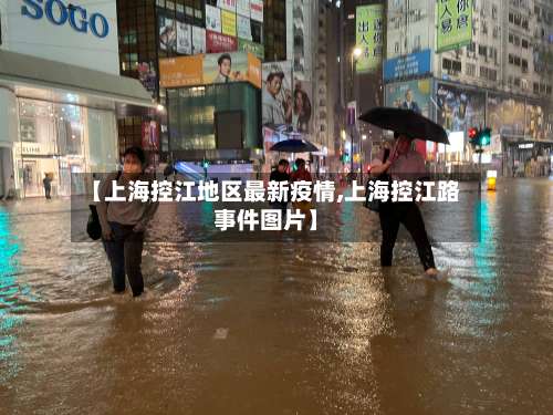 【上海控江地区最新疫情,上海控江路事件图片】-第1张图片