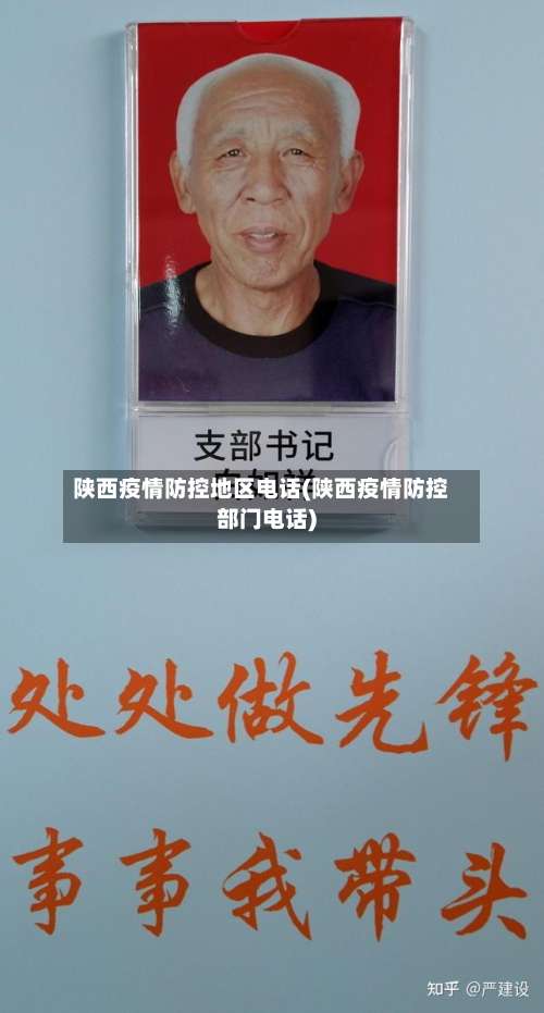陕西疫情防控地区电话(陕西疫情防控部门电话)-第1张图片