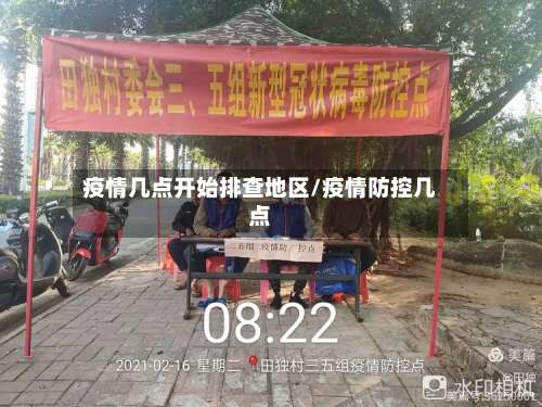疫情几点开始排查地区/疫情防控几点-第2张图片