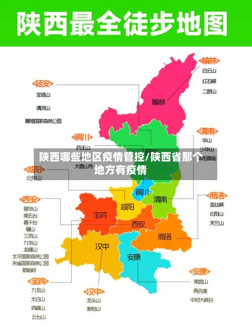 陕西哪些地区疫情管控/陕西省那个地方有疫情-第3张图片