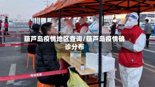 葫芦岛疫情地区查询/葫芦岛疫情确诊分布-第1张图片