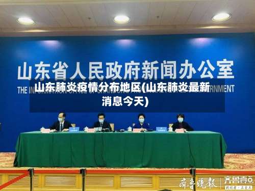 山东肺炎疫情分布地区(山东肺炎最新消息今天)-第1张图片