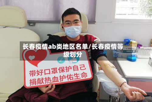 长春疫情ab类地区名单/长春疫情等级划分-第3张图片