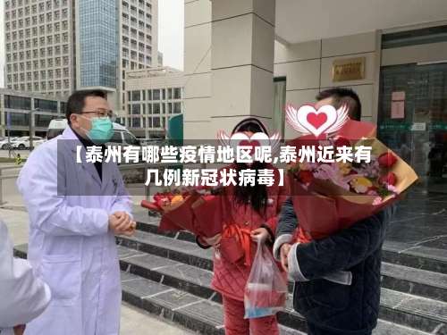 【泰州有哪些疫情地区呢,泰州近来有几例新冠状病毒】-第2张图片