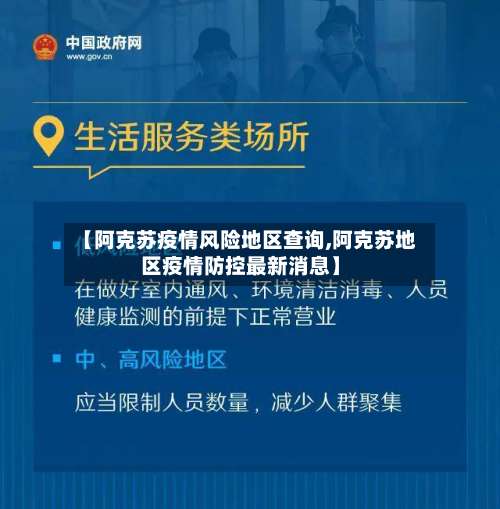 【阿克苏疫情风险地区查询,阿克苏地区疫情防控最新消息】-第1张图片