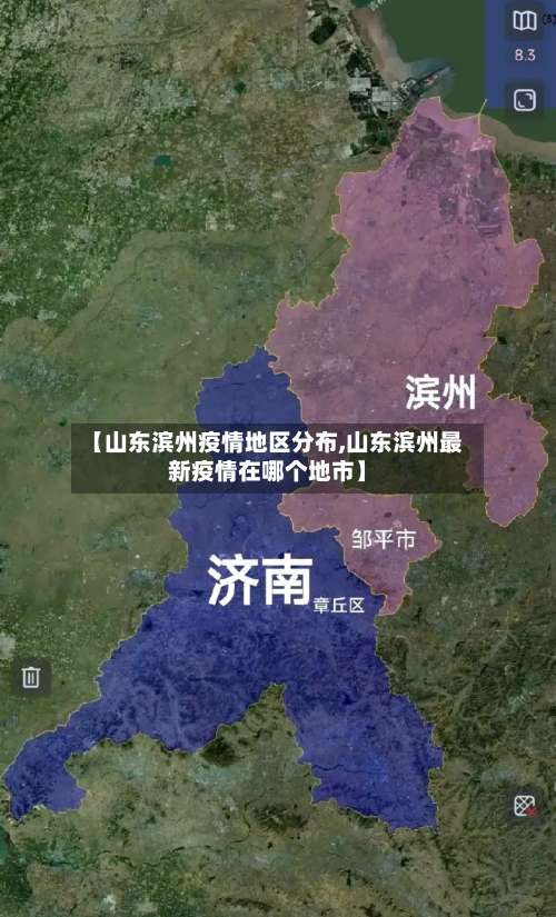 【山东滨州疫情地区分布,山东滨州最新疫情在哪个地市】-第1张图片