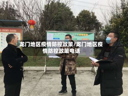 龙门地区疫情防控政策/龙门地区疫情防控政策电话-第1张图片