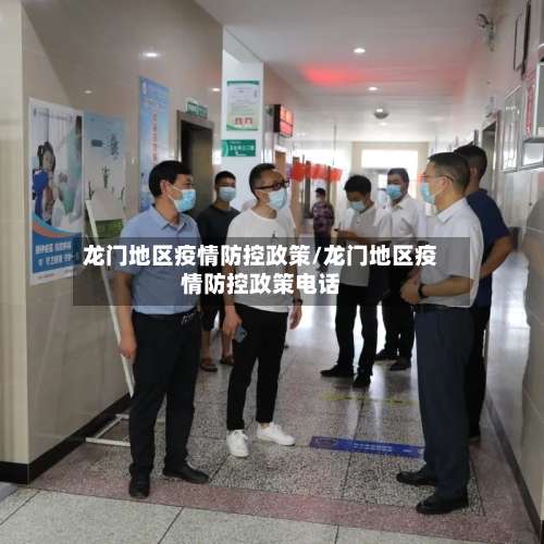 龙门地区疫情防控政策/龙门地区疫情防控政策电话-第3张图片