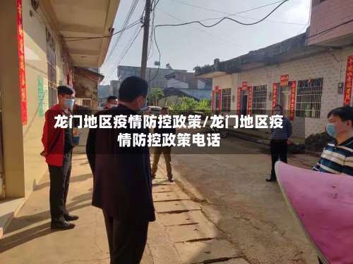 龙门地区疫情防控政策/龙门地区疫情防控政策电话-第2张图片