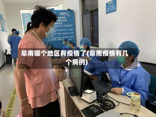 阜南哪个地区有疫情了(阜南疫情有几个病例)-第1张图片