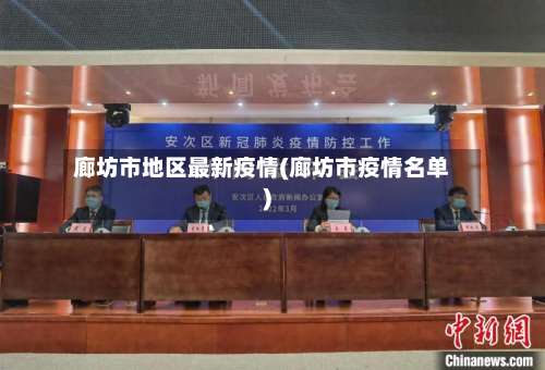 廊坊市地区最新疫情(廊坊市疫情名单)-第2张图片