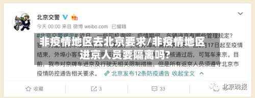 非疫情地区去北京要求/非疫情地区进京人员要隔离吗?-第2张图片