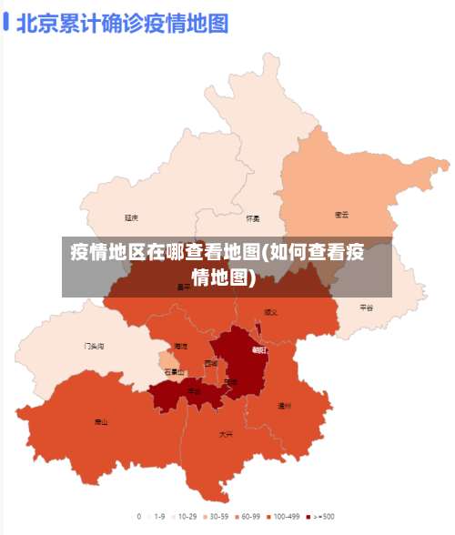 疫情地区在哪查看地图(如何查看疫情地图)-第1张图片