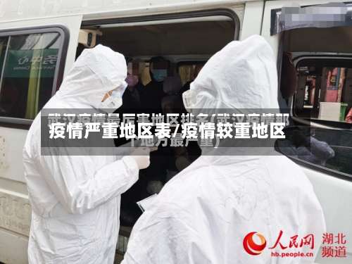 疫情严重地区表/疫情较重地区-第2张图片