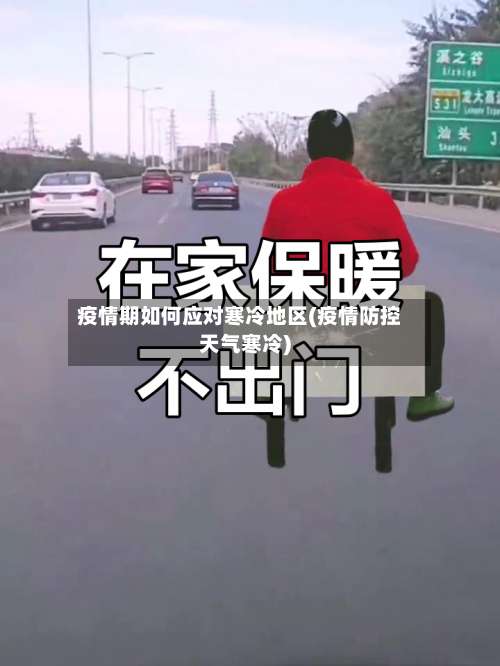 疫情期如何应对寒冷地区(疫情防控天气寒冷)-第3张图片