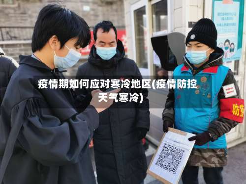 疫情期如何应对寒冷地区(疫情防控天气寒冷)-第2张图片