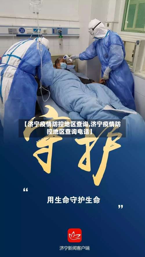 【济宁疫情防控地区查询,济宁疫情防控地区查询电话】-第1张图片