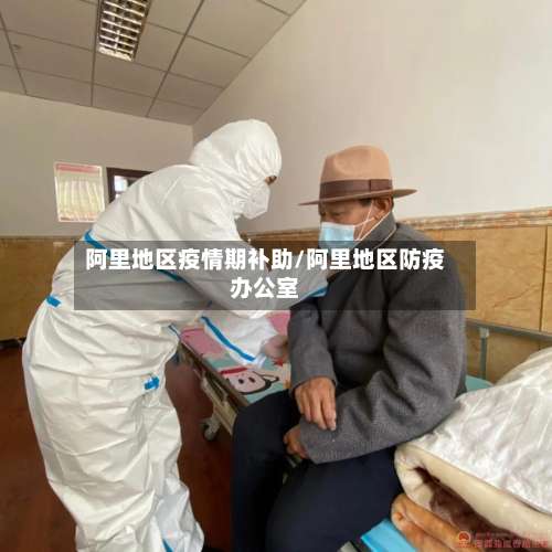 阿里地区疫情期补助/阿里地区防疫办公室-第2张图片
