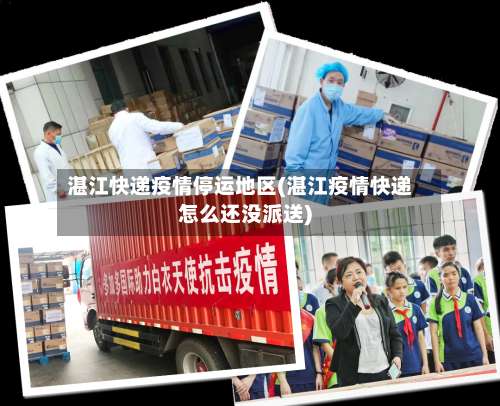 湛江快递疫情停运地区(湛江疫情快递怎么还没派送)-第1张图片
