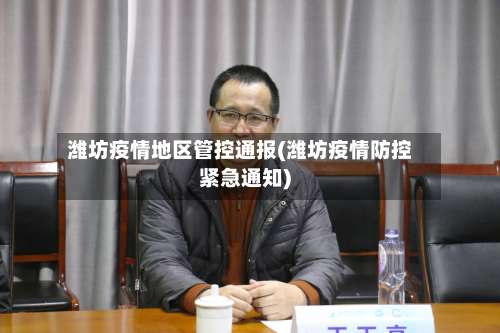 潍坊疫情地区管控通报(潍坊疫情防控紧急通知)-第1张图片