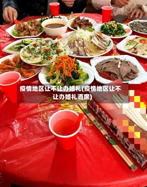 疫情地区让不让办婚礼(疫情地区让不让办婚礼酒席)-第1张图片