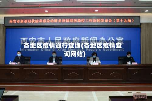 各地区疫情通行查询(各地区疫情查询网站)-第2张图片