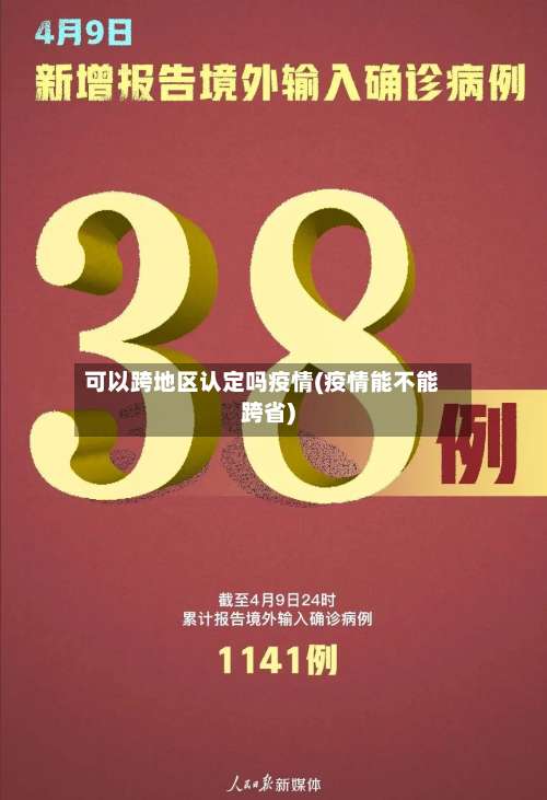 可以跨地区认定吗疫情(疫情能不能跨省)-第2张图片