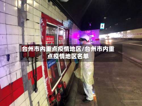 台州市内重点疫情地区/台州市内重点疫情地区名单-第2张图片